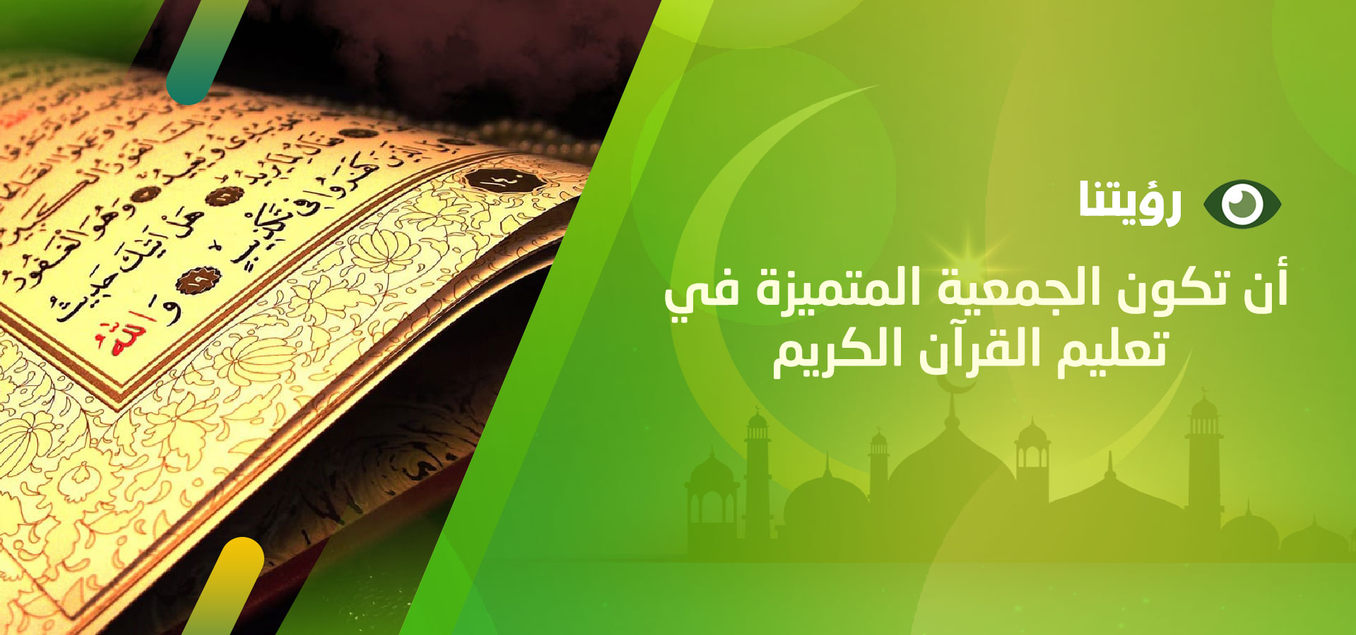 الجمعية الخيرية لتحفيظ القرآن الكريم بروضة سدير