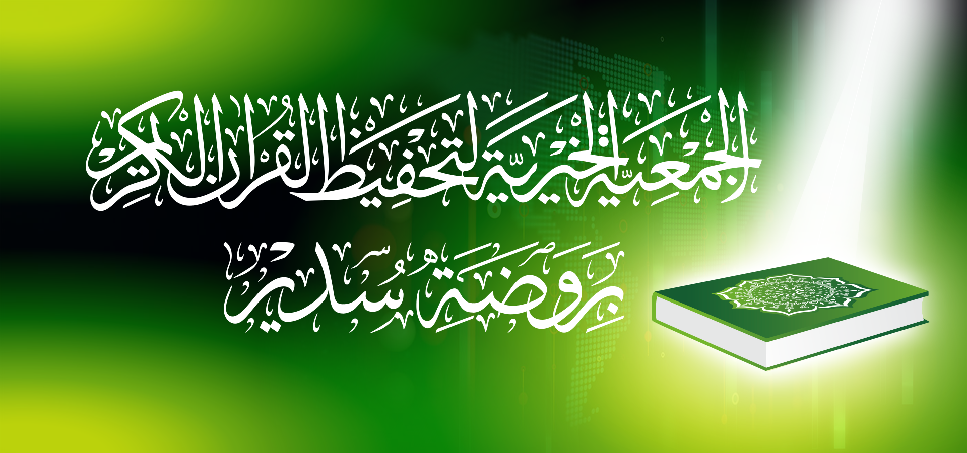 الجمعية الخيرية لتحفيظ القرآن الكريم بروضة سدير